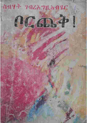 ቦርጨቅ - ስብሀት ገብረ እግዚአብሔር.pdf